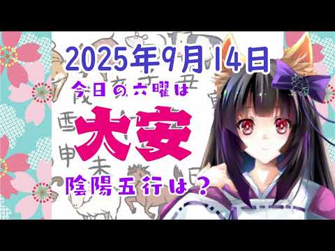 【今日の運気】六曜と陰陽五行 +雑節とか 2025/9/14