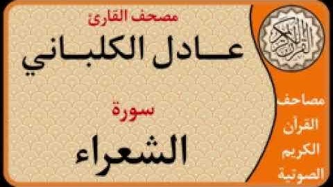 026 سورة الشعراء l بصوت القارئ عادل الكلباني