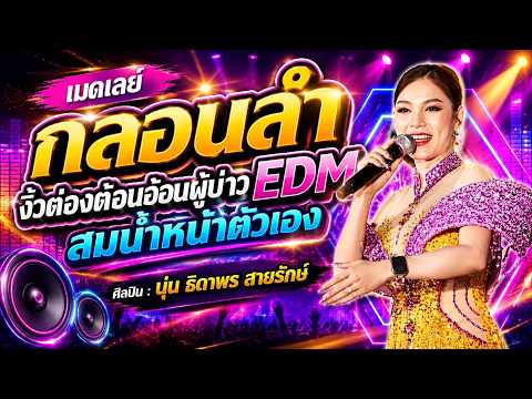 งิ้วต่องต้อนอ้อนผู้บ่าวEDM สมน้ำหน้าตัวเอง - นุ่น ธิดาพร