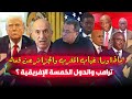 ماذا وراء غياب المغرب والجزائر عن قمة ترامب والدول الخمسة الإفريقية 