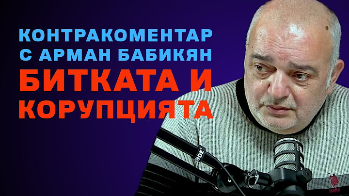 Битката и корупцията – Контракоментар с Арман Бабикян