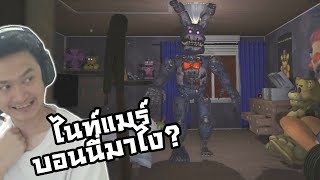 ไนท์แมร์บอนนี่โผล่ ไขทุกปริศนาในห้องนี้!:-The Glitched Attraction FNAF