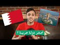 الحلقة 1 البحرين تمتلك 33جزيزة طبيعية لمحة 