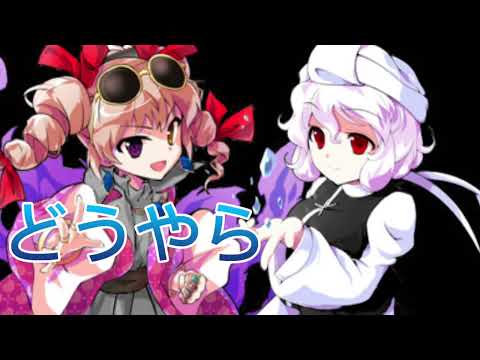 【東方改変】TikTokネタ