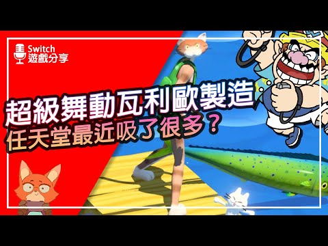 【遊戲分享】2023最強必買體感遊戲出爐！？任天堂又再次創造了驚奇！？超級舞動瓦利歐製造 一周目全破初體驗心得！