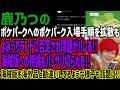 【鹿乃つの】ポケパークへのポケパーク入場手順を拡散もよみうりランドに否定され問題がバレる!!海賊版への持論もバッサリ切られる!!海賊版を海外品と勘違いしてるような様子もヤバすぎると話題に!!