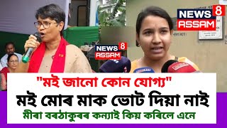 নিজ মাতৃক কিয় ভোট নিদিলে মিৰা বৰঠাকুৰৰ কন্যাই/বিস্ফোৰক মন্তব্য/ Mira Borthakur Daughter