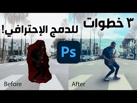 فيديو: كيف تمزج الأشياء في Photoshop؟