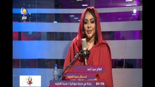 الفاتح سيد احمد - رحلة في مدينة سودانية - مدينة القطينة - 05 03 2022