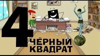 Чёрный квадрат - Эпизод 4