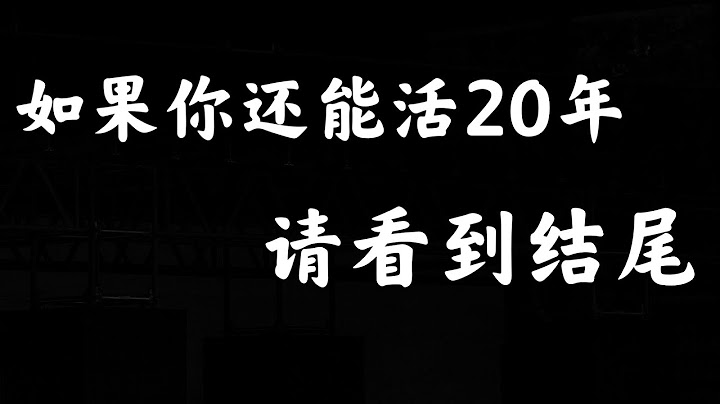 时间5: 未来人告诉你将来20年会发生什么？那些来自未来的忠告 - 天天要闻