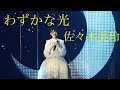 【歌詞付き!!︎】『わずかな光』 けやき坂46(佐々木美玲)