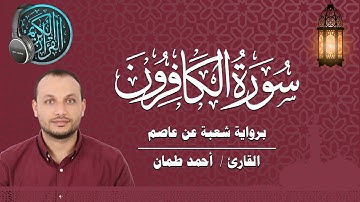 سورة الكافرون برواية شعبة عن عاصم القارئ / أحمد طمان  Surat Al Kafiron - Ahmed Taman