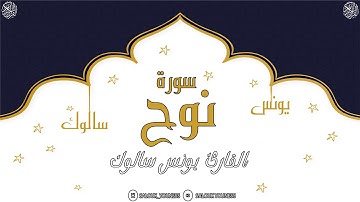 #SALOUK_#YOUNESS #سورة نوح بأداء يوقظ القلوب القارئ يونس سالوك المغربي Surat Nuh 2020/1442