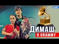 🔔 Откровенное интервью. Димаш Кудайберген мечтает о Grammy на казахскую песню (SUB)