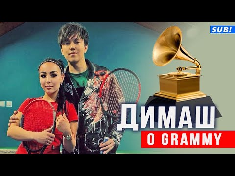 🔔 Откровенное интервью. Димаш Кудайберген мечтает о Grammy на казахскую песню (SUB)