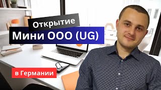 Открытие Мини-ООО (UG) в Германии