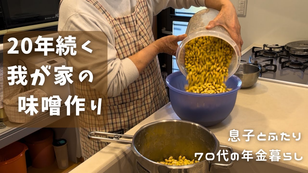 2日間かけてのんびり味噌作り｜20年以上続ける手作り味噌｜70代の年金生活
