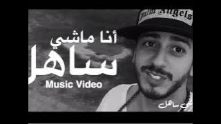 Saad Lamjarred 2016 - ana Machi sahal - سعد لمجرد - انا ماشي ساهل