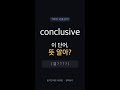 conclusive, 뜻 알아? | 토플 빈출 1순위