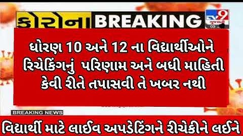 GSEB 10th &12th rechecking results Date declared🔥(latest news) breaking news for rechecking results