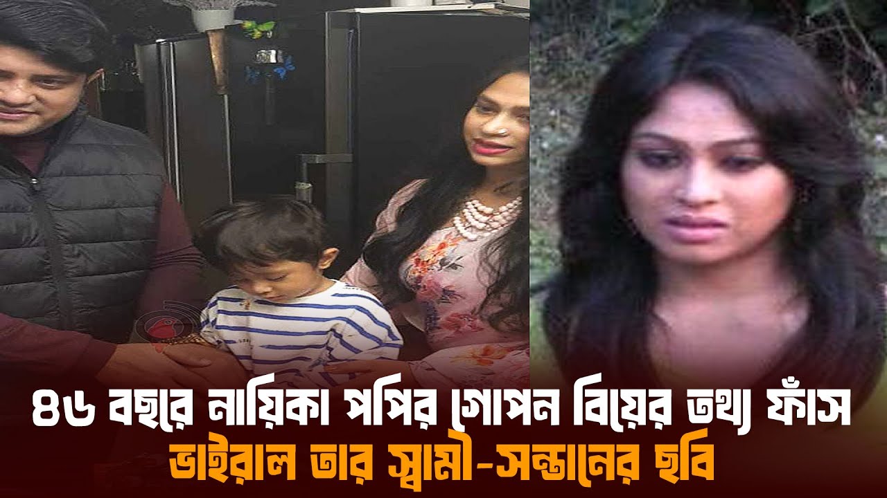 ৪৬ বছর বয়সে নায়িকা পপির গোপন বিয়ে, স্বামী-সন্তানের তথ্য ফাঁস Actress ...