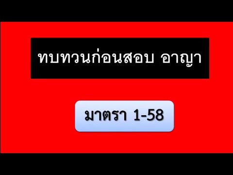 ทบทวนกฎหมายอาญา มาตรา 1-58