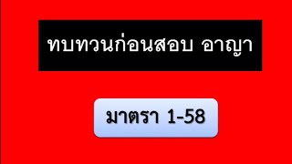 ทบทวนกฎหมายอาญา มาตรา 1-58