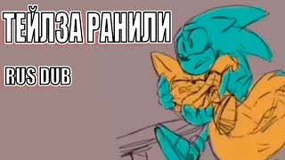 Tails Gets Injured (RUS DUB) -||- ТЕЙЛЗА РАНИЛИ