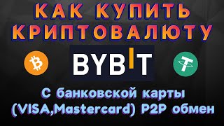 КАК КУПИТЬ КРИПТОВАЛЮТУ BYBIT С БАНКОВСКОЙ КАРТЫ. P2P на бирже BYBIT