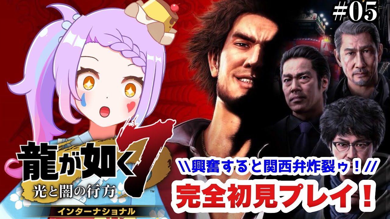 【 #龍が如く7/ #ゲーム実況 】 難波ちゃんまた仲間になってくれる！？頼むぞ春日一家！！　 #05【 #vtuber  /#yakuza 】※ネタバレ注意