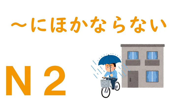 【Ｎ２文法】～にほかならない