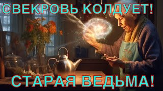 Гадание на Таро КОЛДУЕТ ЛИ СВЕКРОВЬ/ЕГО МАТЬ ПРОТИВ МЕНЯ?