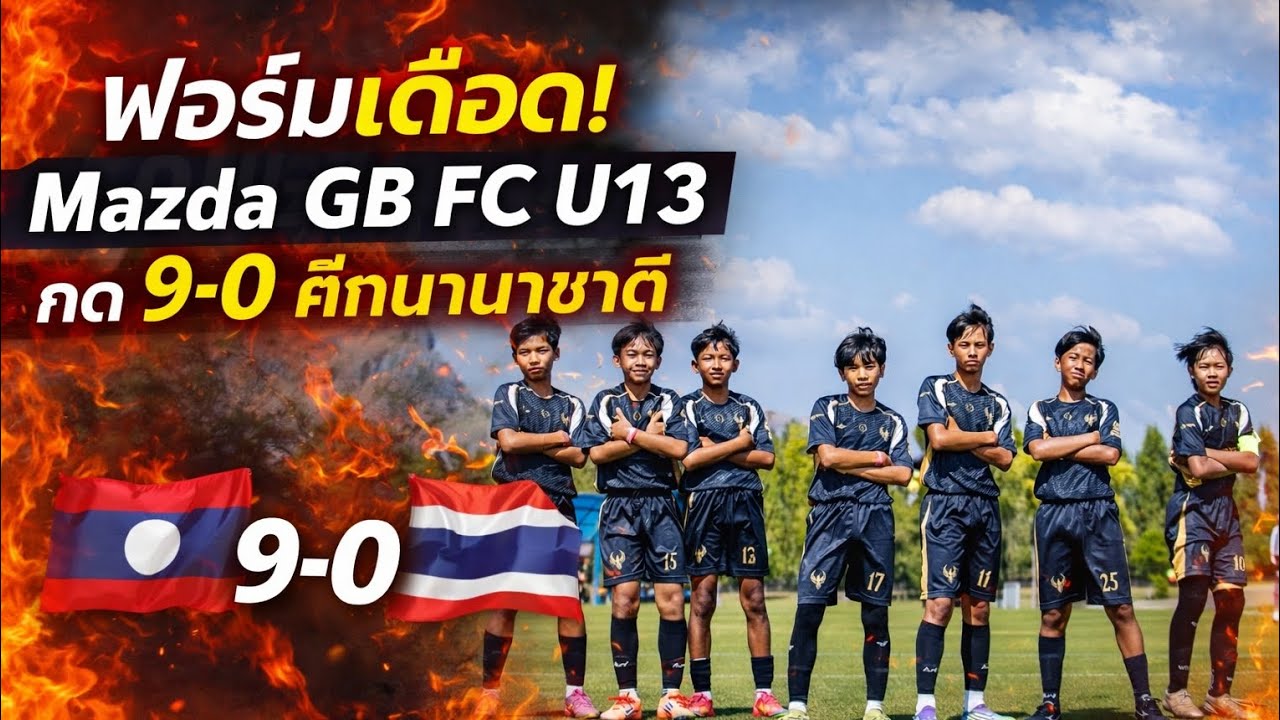 ฟอร์มเดือด! เยาวชน​ลาว Mazda GB FC U13 ถล่ม​ทีมจากไทย 9-0 ในศึก CCFA