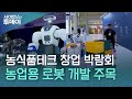 수확도, 제초도 알아서 척척...농업용 로봇 등 스타트업 박람회 / YTN 사이언스