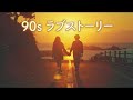90s ラブストーリー 【作業用BGM】