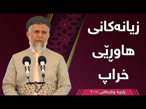 زیانەکانی هاوڕێی خراپ مامۆستا محمد مەلا فائق شارەزووری3 6 