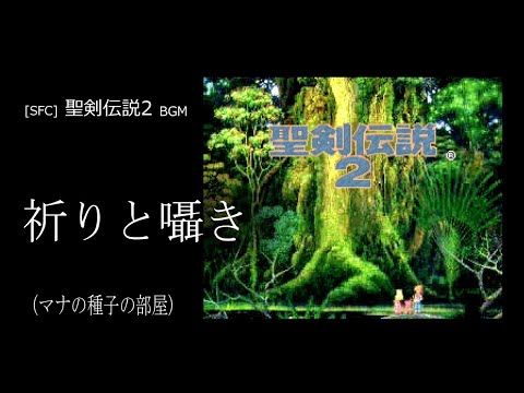 [SFC] 聖剣伝説2 - 祈りと囁き (マナの種子の部屋 BGM)