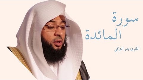 سورة المائدة كاملة بصوت الشيخ بدر التركي — تلاوة خاشعة تهزّ القلوب وتريح النفس