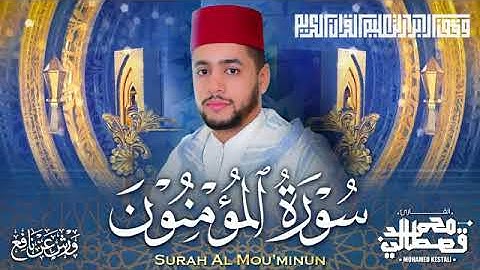 سورة المؤمنون Surah Al Mou'minun القارئ محمد قصطالي