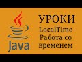 Java уроки - LocalTime Работа со временем #21 | Java для начинающих