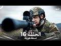العهد الحلقة 16 نسخة طويلة Arabic Dubbed Long Version 