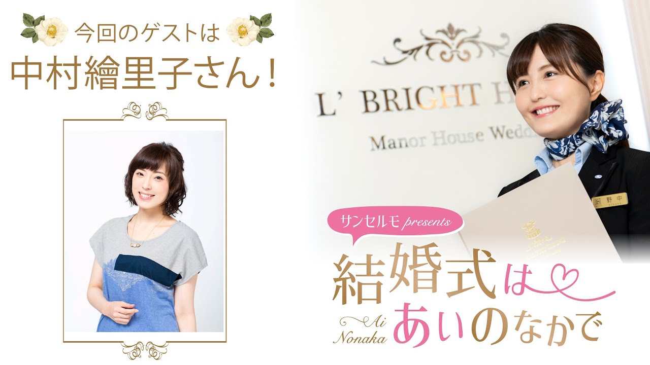 Guest: Eriko Nakamura] Wedding in Love [#12] - YouTube