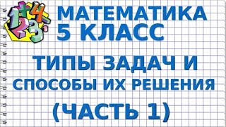 ТИПЫ ЗАДАЧ И СПОСОБЫ ИХ РЕШЕНИЯ (ЧАСТЬ 1). Видеоурок | МАТЕМАТИКА 5 класс