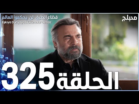 مسلسل قطاع الطرق الحلقة 325 مدبلج الموسم الرابع