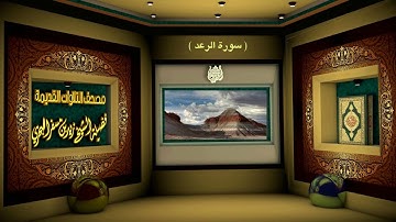الشيخ زيد البحري مصحف التلاوات القديمة ( سورة الرعد )