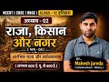 NCERT | CBSE | RBSE | CLASS-12 | इतिहास | अध्याय - 02 | राजा किसान और नगर | आरंभिक राज्य और..