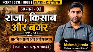 NCERT | CBSE | RBSE | CLASS-12 | इतिहास | अध्याय - 02 | राजा किसान और नगर | आरंभिक राज्य और..