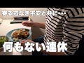 【40代一人暮らしvlog】結婚を妄想して絶望する連休・・・