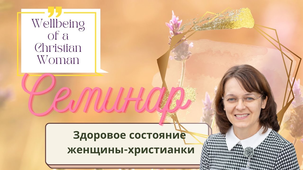 Здоровое состояние женщины-христианки ~ Ольга Слободяник. Женская конференция, г.Такома.